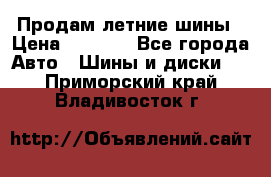 Продам летние шины › Цена ­ 8 000 - Все города Авто » Шины и диски   . Приморский край,Владивосток г.